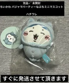完売品 ★ 未開封 パジャマパーティーなぷちミニマスコット ハチワレ ちいかわ