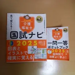 介護福祉士 国試ナビ 2025 一問一答ポケットブック