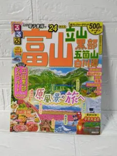 るるぶ 富山 立山黒部 五箇山 白川郷 '24 フリーペーパーおまけ付き♪