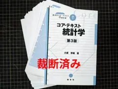 【裁断済み】コア・テキスト 統計学 第3版