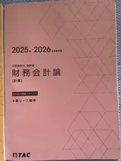 TAC 公認会計士 25年目標 財務会計論 計算 フルセット 新リース基準 TAC 公認会計士 25年目標 財務会計論 計算 フルセット 新リース