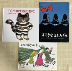 人気絵本　まとめ売り　３冊(ブックカバーなし)