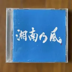 湘南乃風 Riders High CD