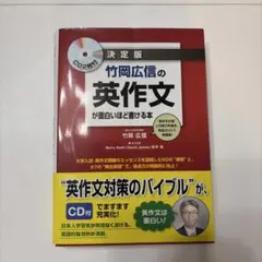 竹岡広信の英作文が面白いほど書ける本 決定版