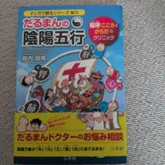 だるまんの陰陽五行 マンガで解るシリーズ 6冊セット - メルカリ