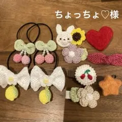 ちょっちょ♡様ご確認用☆ハンドメイド　ヘアゴム
