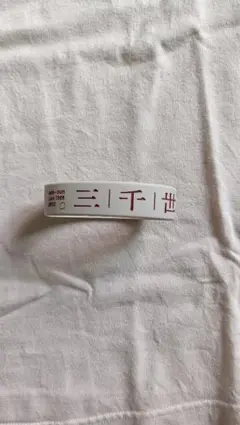 伊東歌詞太郎　三千世界　ラバーバンド