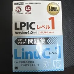 Linux教科書 LPICレベル1 スピードマスター問題集 Version4.… - メルカリ
