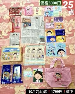 ちびまる子ちゃん❗️静岡新聞切抜★トレー★トートバッグ／25点