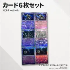 ポケカ ヨノワール サマヨール ヨマワル マスボ 6枚