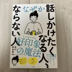なぜか話しかけたくなる人、ならない人