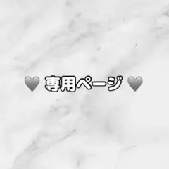 C(プロフ必読)様 リクエスト 2点 まとめ商品