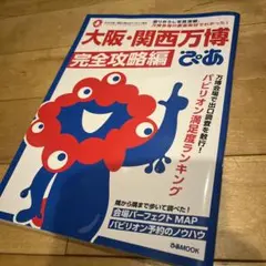 大阪・関西万博ぴあ 完全攻略編