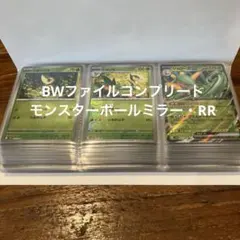 BW モンスターボールミラー　ファイルコンプリート③