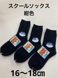 スクールソックス　紺色　16〜18㎝　日本製　6足セット