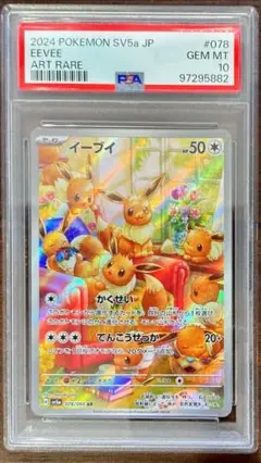【ポケモンカード　イーブイ　AR　PSA10】