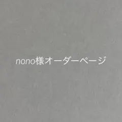 nono様オーダーページ