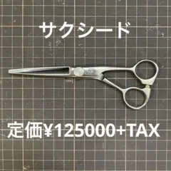 2025年最新】サクシード シザーの人気アイテム - メルカリ