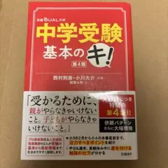中学受験基本のキ!