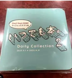 あ*お様 Hey! Say! JUMP いつでも本。2