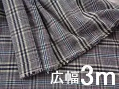 広幅３ｍ☆起毛ツイルチェック☆播州織　生地　母の洋裁