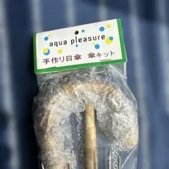 手作り日傘　傘キット　ユザワヤ