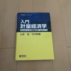 入門　計量経済学 入門 計量経済学 第2版: Excelによる実証分析へのガイド (経済学