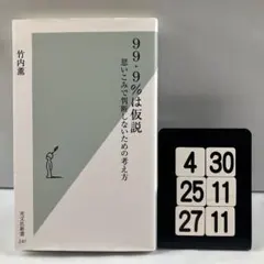 99.9%は仮説 : 思いこみで判断しないための 4-30*25.27*11