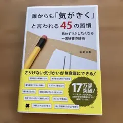 誰からも「気がきく」と言われる45の習慣