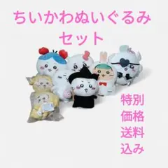 週末セール　ちいかわ　美品 ぬいぐるみセット（複数キャラクター）