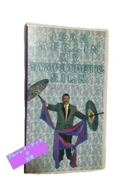 Jean Merlin My Sympathetic Silk アイビデオ