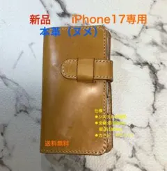 11/3製作【新品/手縫/本革（ヌメ）】iPhone 17専用 ケース　手帳型