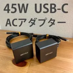 Buffalo 45W USB-C ノートPC用ACアダプター 2個セット