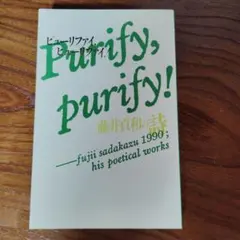ピュリファイ、ピュリファイ！ 藤井貞和の詩 書肆山田