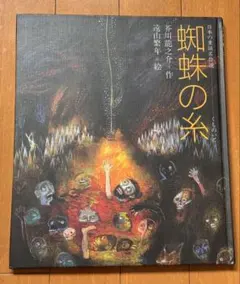 蜘蛛の糸 芥川龍之介 絵本