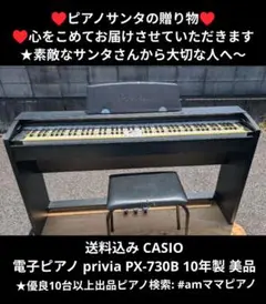 専用中！ CASIO 電子ピアノ privia PX-730BK 09年製激美品 CASIO(カシオ)の2009年製電子ピアノ「PX-730]｜2019年10月09日
