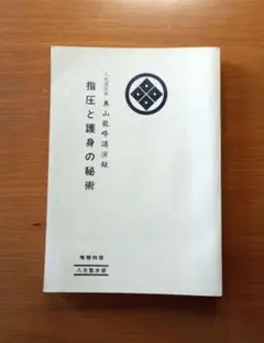 絶版/柳沢宏道【日蓮正宗本尊の考察】大石寺/日興上人 - メルカリ