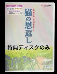 猫の恩返し/ギブリーズ DVD 特典ディスクのみ