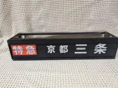 札幌市電横サボ 長生園前 札幌駅前 - メルカリ