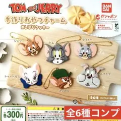 TOM and JERRY手作りおやつチャーム#しぼりクッキー★全6種コンプ