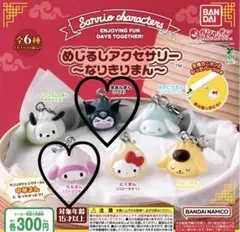 なりきりまん　めじるしアクセサリー マイメロ&クロミ 未開封