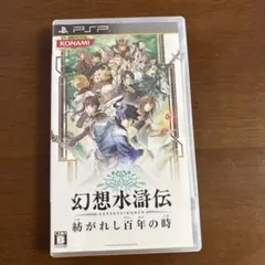 幻想水滸伝 紡がれし百年の時