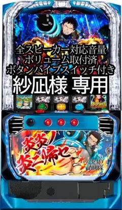 S炎炎ノ消防隊 実機 プッシュボタンバイブオンオフスイッチ付 炎炎ノ消防隊 スマスロ 実機 本体 簡易ユニット不要機セット PUSH