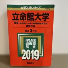 立命館大学(理系―全学統一方式・学部個別配点方式、薬学方式) 2019