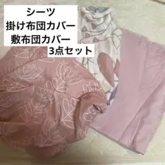 《3点セット》掛布団カバー　敷布団カバー　シーツ