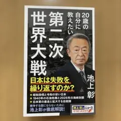 20歳の自分に教えたい第二次世界大戦