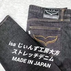日本製 isa じぃんず工房大方 ストレッチ ブラックデニム