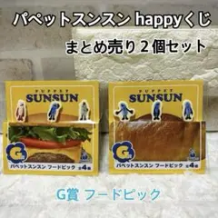 パペットスンスン Happくじ☆まとめ売り！ フードピック 2個セット