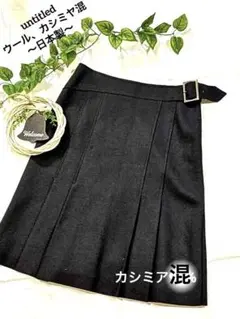 UNTITLED （1）日本製　ウール　カシミヤ混ベルト付き綺麗めスカート