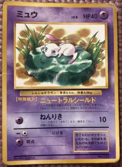 希少】ミュウ LV.8 旧裏 光沢あり コロコロコミック1997年2月号プロモ